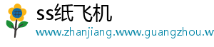 ss纸飞机
